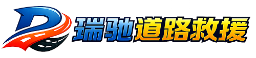 佛山瑞驰｜24小时提供拖车救援-附近汽车搭电补胎吊车脱困